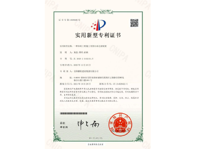 一種市政工程施工用的污水過濾裝置-實用新型專利證書（黃晶、譚玲、彭曲）