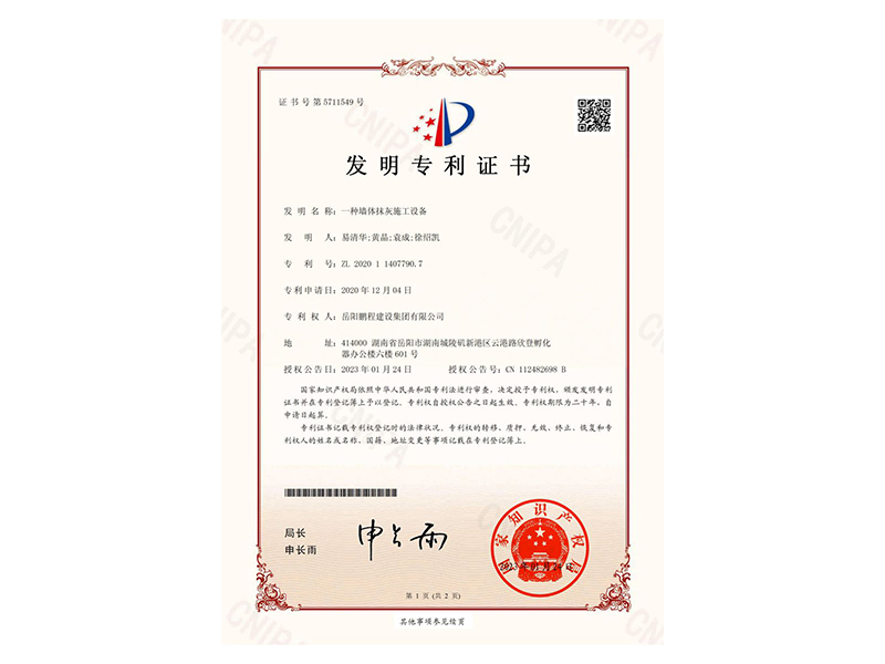 一種墻體抹灰施工設(shè)備-發(fā)明專利證書(易清華、黃晶、袁成、徐紹凱)_00